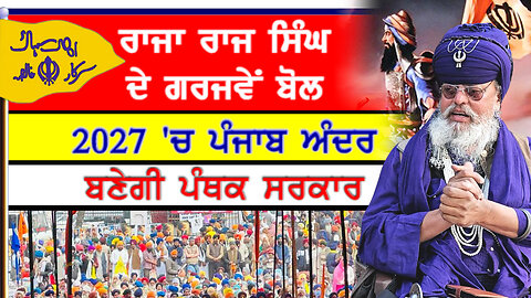 ਦੀਪ ਸਿੱਧੂ ਦੀ ਯਾਦ 'ਚ ਕਰਵਾਏ ਗਏ ਸਮਾਗਮ ਦੌਰਾਨ ਰਾਜਾ ਰਾਜ ਸਿੰਘ ਦੇ ਵਿਚਾਰ-#deepsidhu #rajarajsingh #punjab