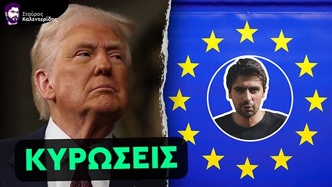 Ο Πραγματικός Εχθρός του Τραμπ είναι η Ευρώπη