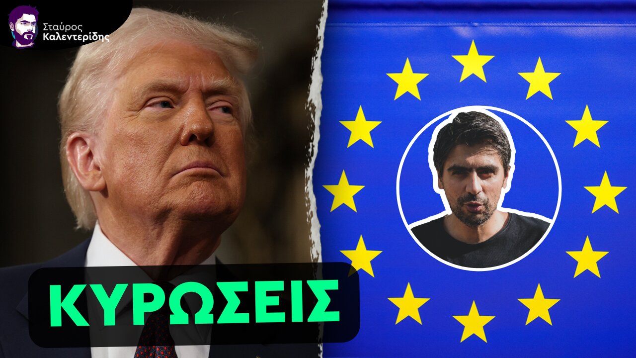 Ο Πραγματικός Εχθρός του Τραμπ είναι η Ευρώπη