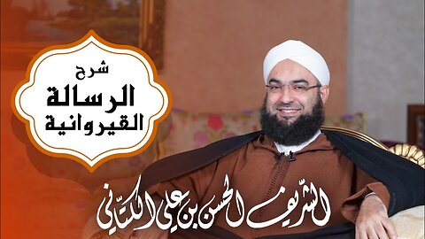 2️⃣|| شرح الرسالة القيروانية || معلومات عن الكتاب