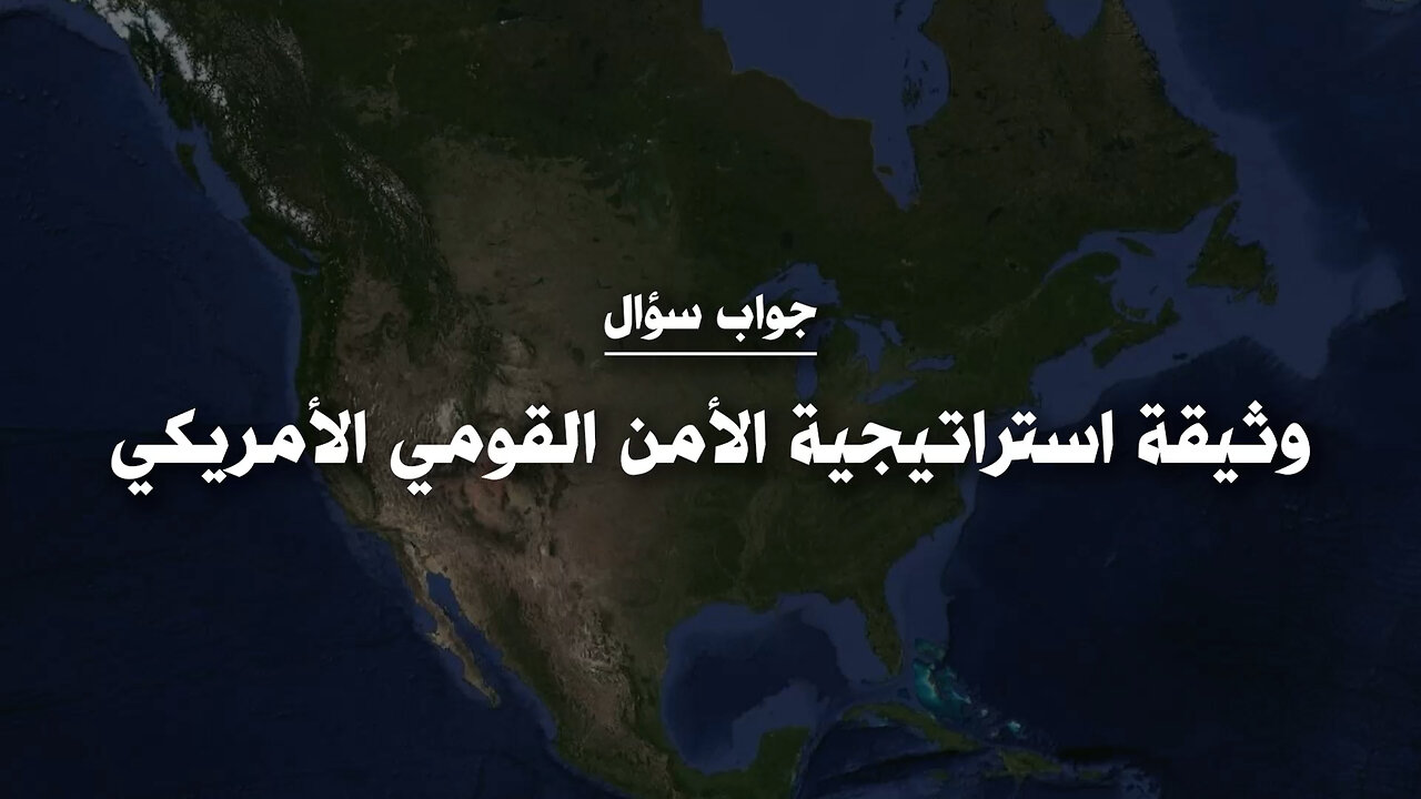 وثيقة استراتيجية الأمن القومي الأمريكي