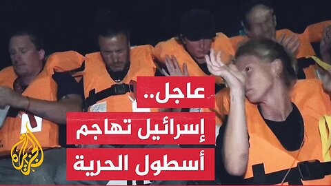 إدارة أسطول الصمود: البحرية الإسرائيلية تهاجم أسطول الحرية المتجه إلى غزة لكسر الحصار عن القطاع