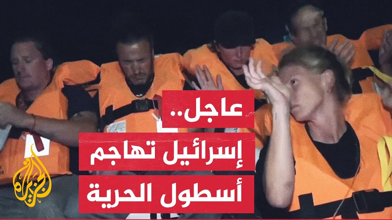 إدارة أسطول الصمود: البحرية الإسرائيلية تهاجم أسطول الحرية المتجه إلى غزة لكسر الحصار عن القطاع