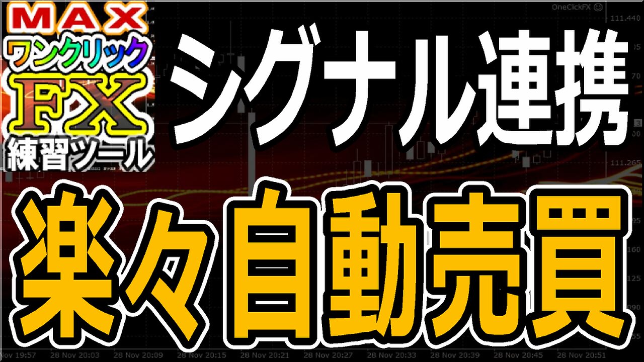 複合シグナル連携、オリジナル自動売買：ワンクリックFX MAX、ワンクリックFXトレーニングMAX