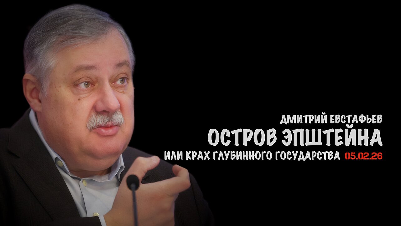 Остров Эпштейна или крах глубинного государства | Дмитрий Евстафьев