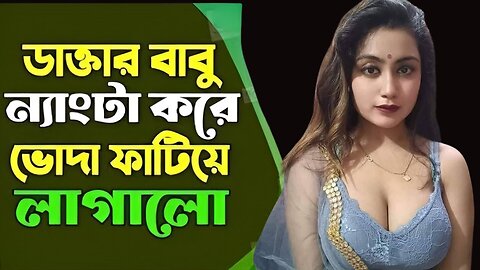 Bangla Choti Golpo | Patient & Doctor | বাংলা চটি গল্প | Jessica Shabnam | EP-517