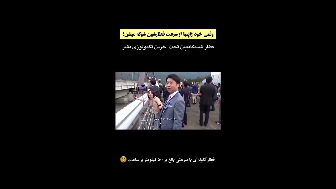 🤔🤫خود ژاپنی ها از سرعت قطارشون متعجب میشن