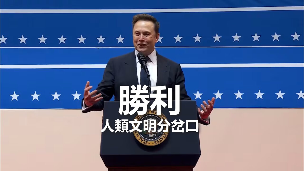 Elon Musk: 人類文明分岔口的勝利