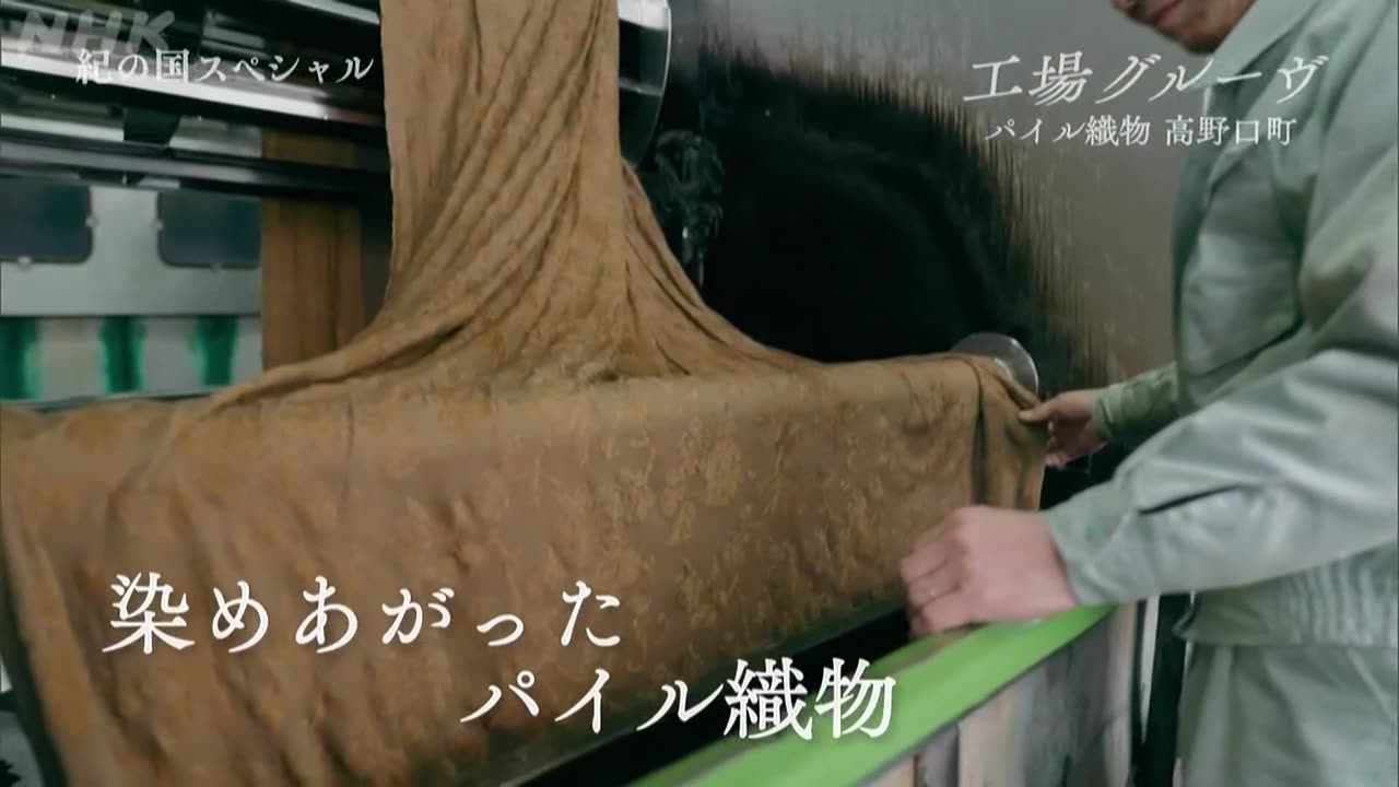 紀の国スペシャル 工場グルーヴ ～和歌山 繊維産業～