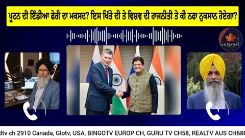 ਪੂਟਨ ਦੀ ਇੰਡੀਆ ਫੇਰੀ ਦਾ ਮਕਸਦ_ ਇਸ ਖਿੱਤੇ ਦੀ ਤੇ ਵਿਸ਼ਵ ਦੀ ਰਾਜਨੀਤੀ ਤੇ ਕੀ ਨਫਾ ਨੁਕਸਾਨ ਹੋਏਗਾ_