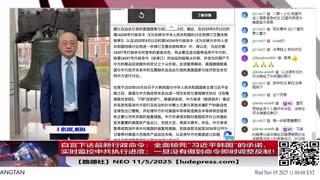 【路德社】根本没有书面协议只有口头承诺，白宫下达最新行政命令：全面锁死“习近平韩国”的承诺，要求各部门实时监控中共执行进度；一旦没有做到，命令即时调整反制！11/5/2025 Neo