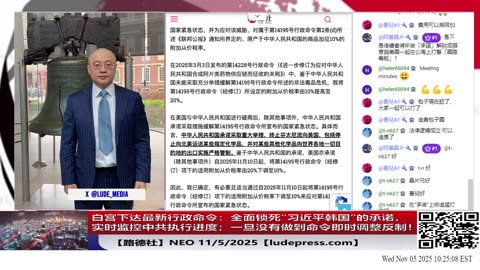 【路德社】根本没有书面协议只有口头承诺，白宫下达最新行政命令：全面锁死“习近平韩国”的承诺，要求各部门实时监控中共执行进度；一旦没有做到，命令即时调整反制！11/5/2025 Neo