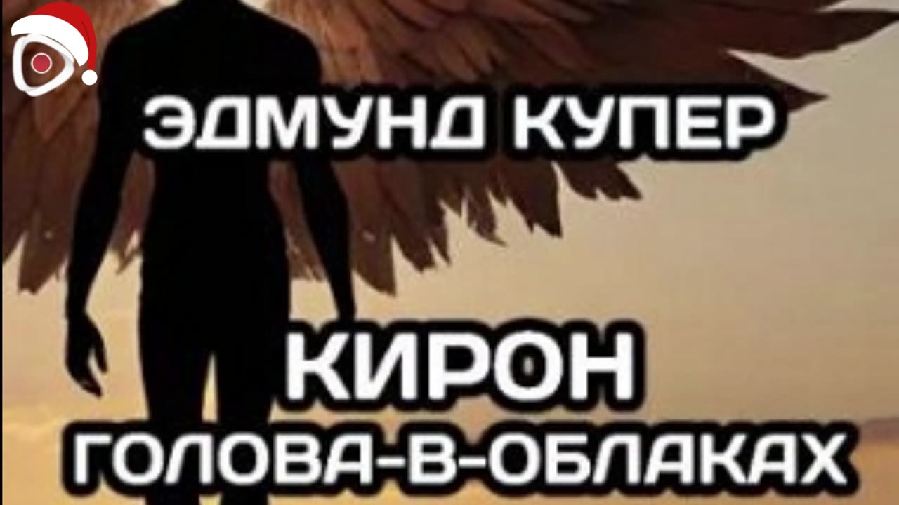 Эдмунд Купер | Кирон Голова-в-Облаках