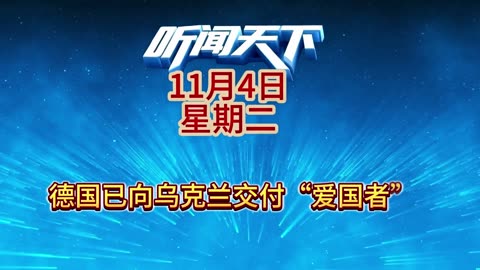 #新闻热点大事件 #国际形势分析 每日5分钟，听闻天下事！ 每日搜集人民日报 央视新闻 新华社 中国新闻网 中新社 环球时报 大象新闻 红星新闻 澎湃新闻 环球网 路透社 BBC