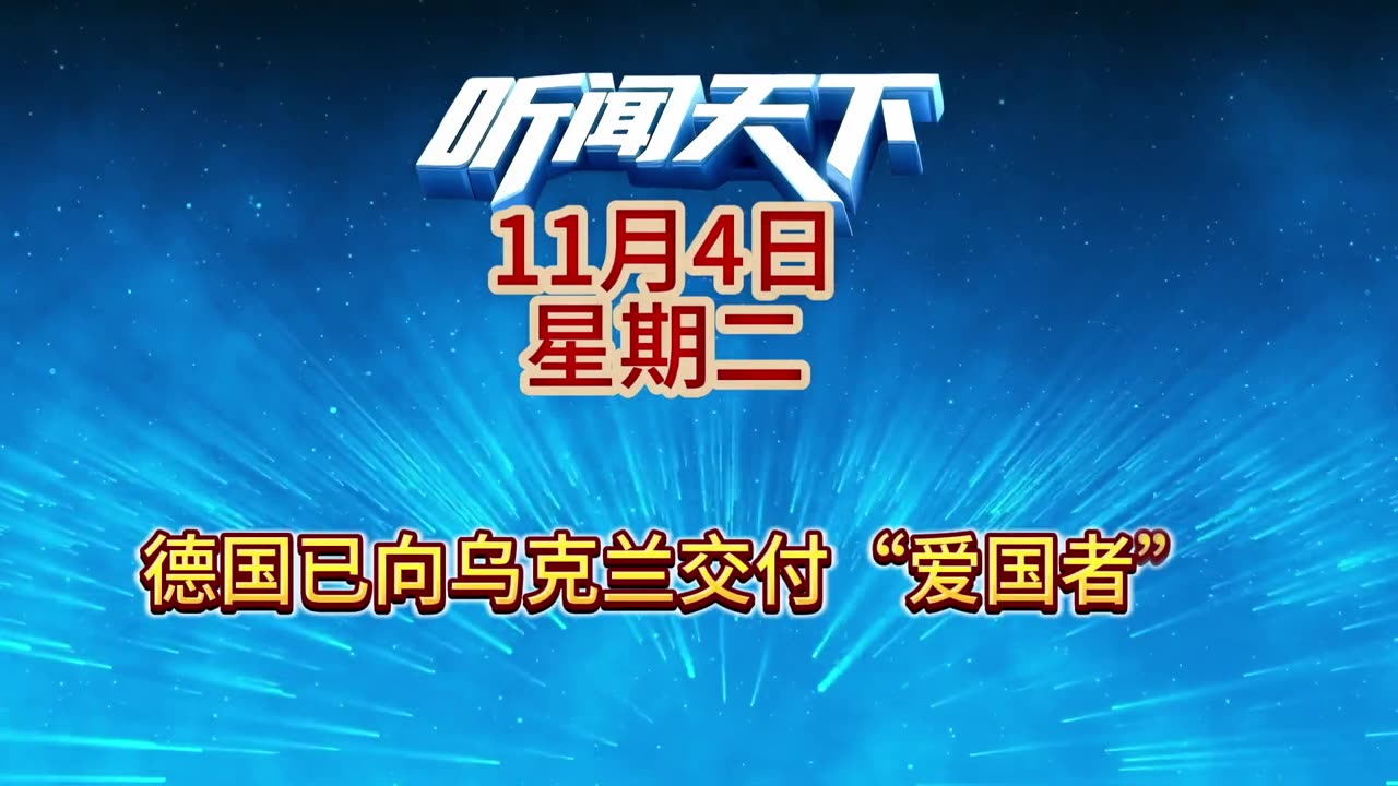 #新闻热点大事件 #国际形势分析 每日5分钟，听闻天下事！ 每日搜集人民日报 央视新闻 新华社 中国新闻网 中新社 环球时报 大象新闻 红星新闻 澎湃新闻 环球网 路透社 BBC