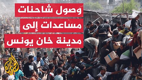 مراسل الجزيرة: شاحنات مساعدات تدخل إلى قطاع غزة من معبر كرم أبو سالم