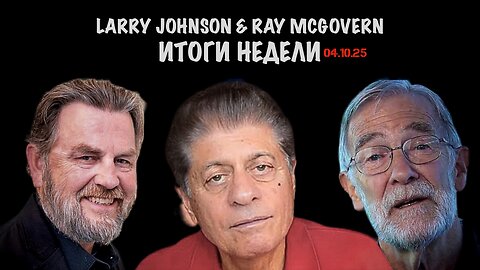 Johnson & McGovern: Итоги недели