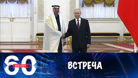 60 минут. Владимир Путин принял в Кремле президента ОАЭ