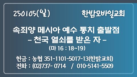 250105(일)속죄양 메시아 예수 통치 출발점-천국 열쇠를 받은 자 (마16:18~19)[예배]한밝모바일교회