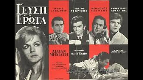 ΓΕΥΣΗ ΑΠΟ ΕΡΩΤΑ 1966