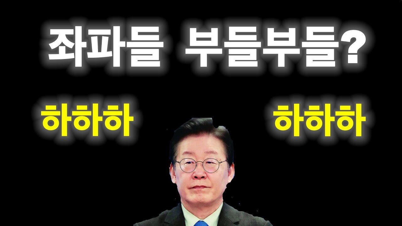 좌파들 부들부들? 하하하하