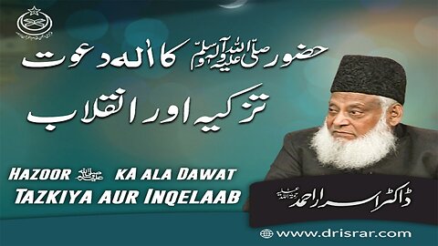 Dr Israr Ahmed about Huzur (SAWW) Ka Aala Dawat Tazkia Aur Anqlab