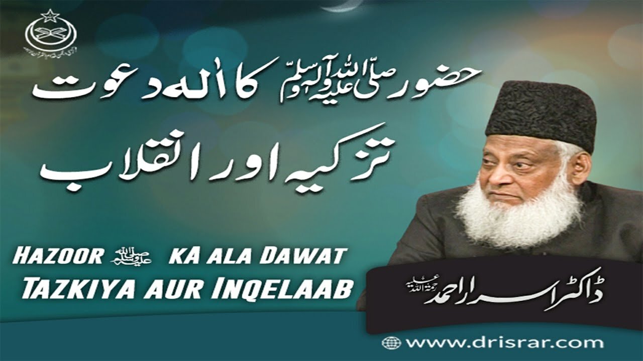 Dr Israr Ahmed about Huzur (SAWW) Ka Aala Dawat Tazkia Aur Anqlab