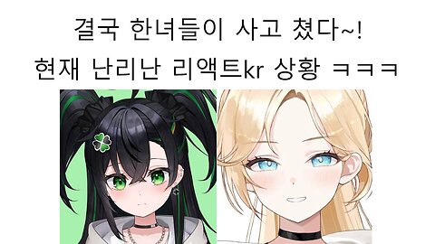 결국 한녀들이 사고 쳐서 난리난 리액트KR - 에펙 드랍 논란, 시청자 뒷담화 논란(미도미도 마요, 아사미야 나오)