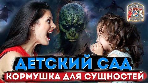 Детский сад кормушка для сущностей, дети в опасности, экзогипноз и защита от сущностей