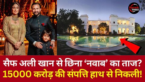 Bollywood Actor Saif Ali Khan से छिना ‘नवाब’ का ताज? 15000 करोड़ की संपत्ति हाथ से निकली!