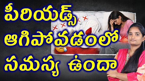 పీరియడ్స్ ఆగిపోవడంలో సమస్య ఉందా When to Worry About Stopped Periods Homeopathy Treatment Medicine