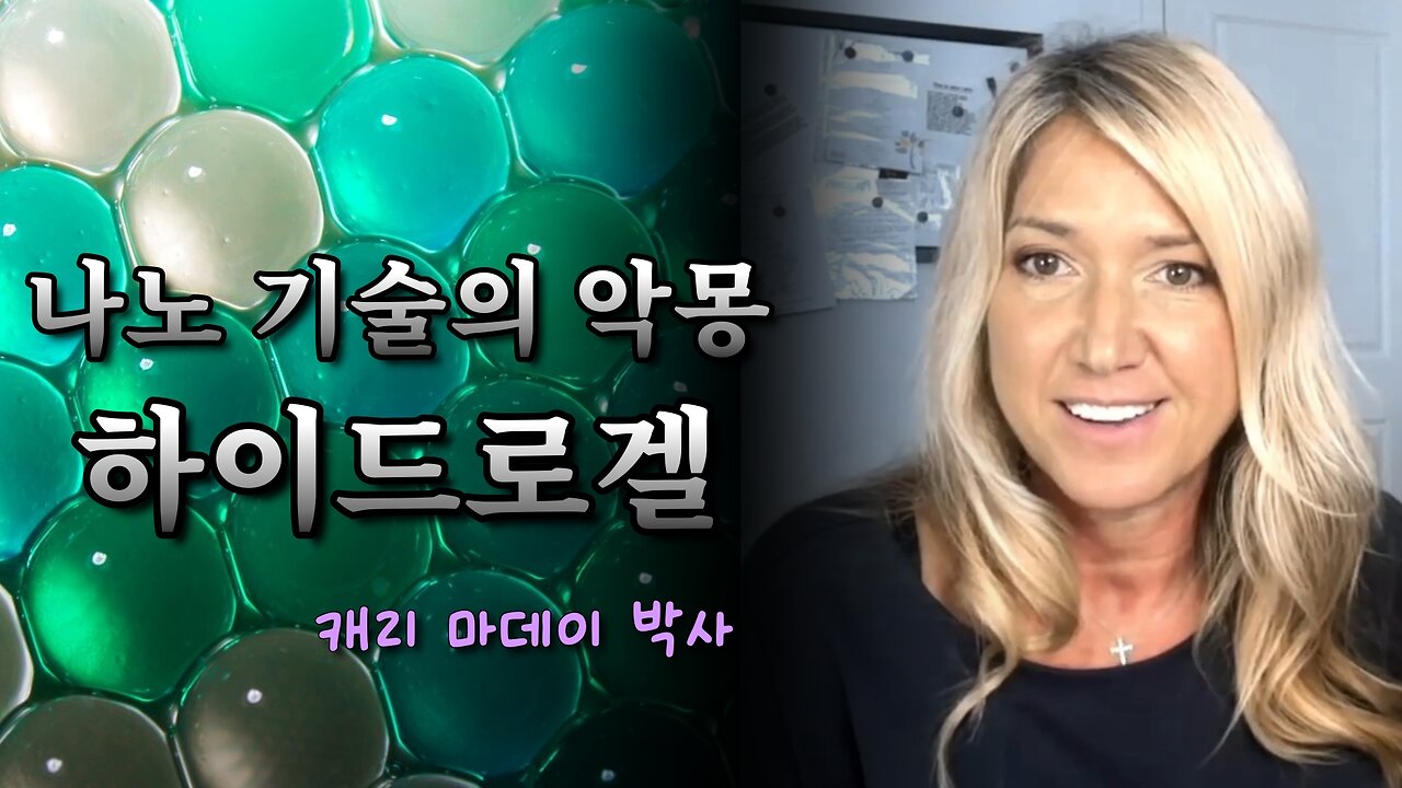 [풀버전] 에어팟 / 스마트워치 / 나노기술 / 해독 - 캐리 마데이 박사