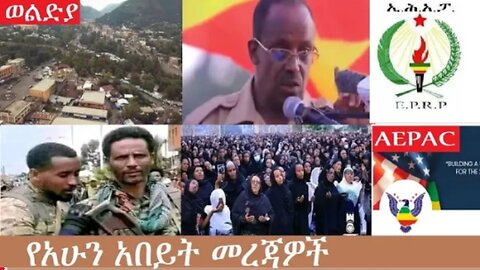 የአሁን_አበይት_መረጃዎች_Oct_31_2025 Dere News #dera zena #zena tube #derejehabtewold #Ethiopian News