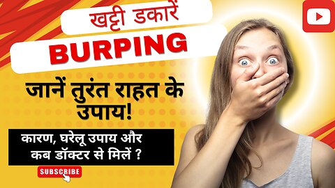 डकार के कारण,लक्षण एवं उपचार How to treat Belching, Burping