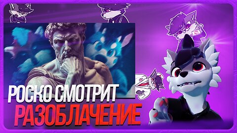 🐺 РОСКО СМОТРИТ "РАЗОБЛАЧЕНИЕ" ОТ ШНАПИШНАФТА | ВСЕ ЧАСТИ
