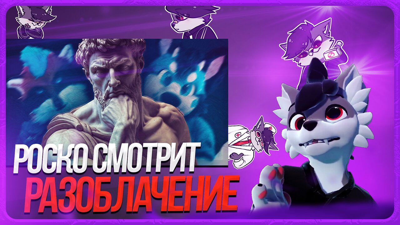 🐺 РОСКО СМОТРИТ "РАЗОБЛАЧЕНИЕ" ОТ ШНАПИШНАФТА | ВСЕ ЧАСТИ