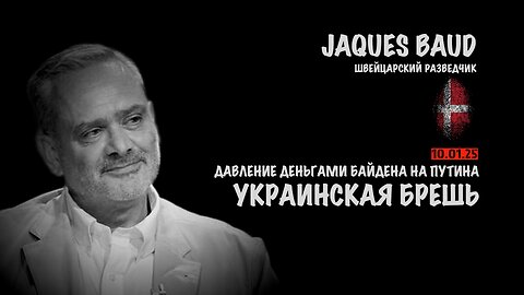 Украинская брешь | Жак Бод | Jacques Baud