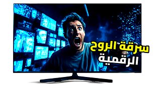 الخطر الصامت: كيف يسرق العالم الرقمي إنسانيتك؟ (تآكل التعاطف)