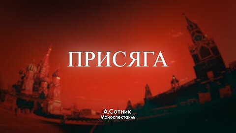 А. Сотник. «ПРИСЯГА» (моноспектакль)