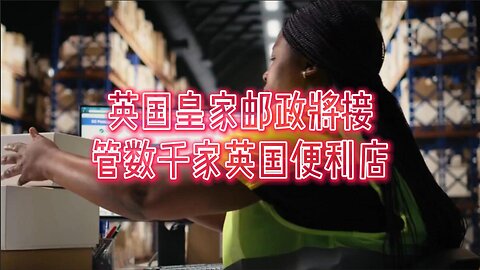 英国皇家邮政将建成数千家英国商店便利设施