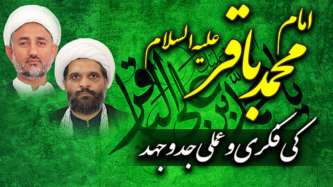*پروگرام دین و دنیا* عنوان: *امام باقر علیہ اسلام کی فکری و عملی جدوجہد اور حقیقی اسلام کی بقاء*