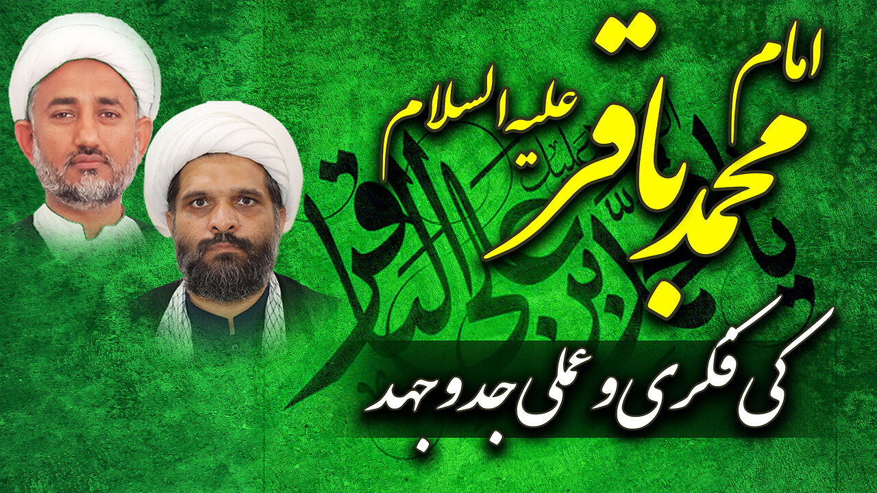 *پروگرام دین و دنیا* عنوان: *امام باقر علیہ اسلام کی فکری و عملی جدوجہد اور حقیقی اسلام کی بقاء*