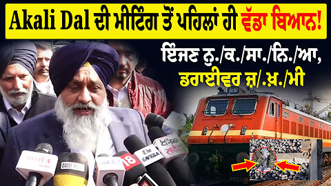 Akali Dal ਦੀ ਮੀਟਿੰਗ ਤੋਂ ਪਹਿਲਾਂ ਹੀ ਵੱਡਾ ਬਿਆਨ! ਸਰਹਿੰਦ ਧ./ਮਾ./ਕੇ ‘ਤੇ Sukhbir Badal LIVE