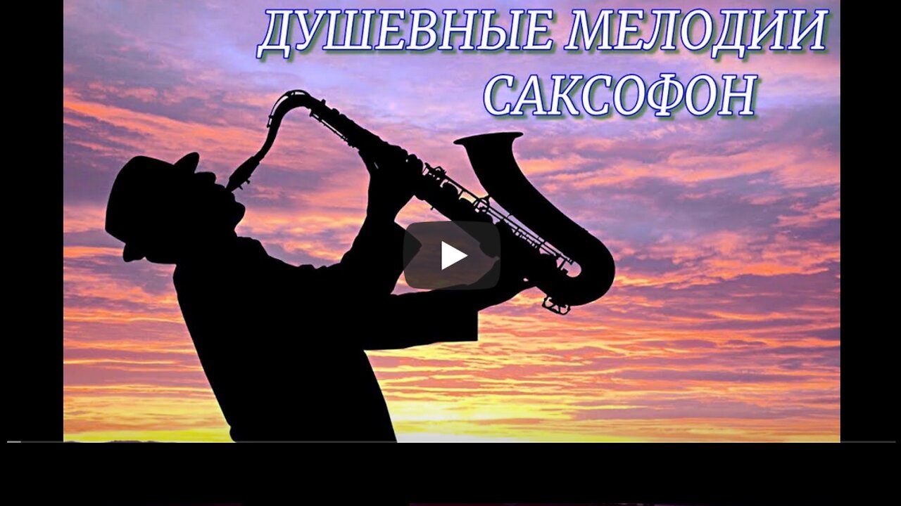 Информационный детокс. ДУШЕВНЫЕ МЕЛОДИИ САКСОФОН