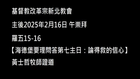 【海德堡要理問答第七主日：論得救的信心】