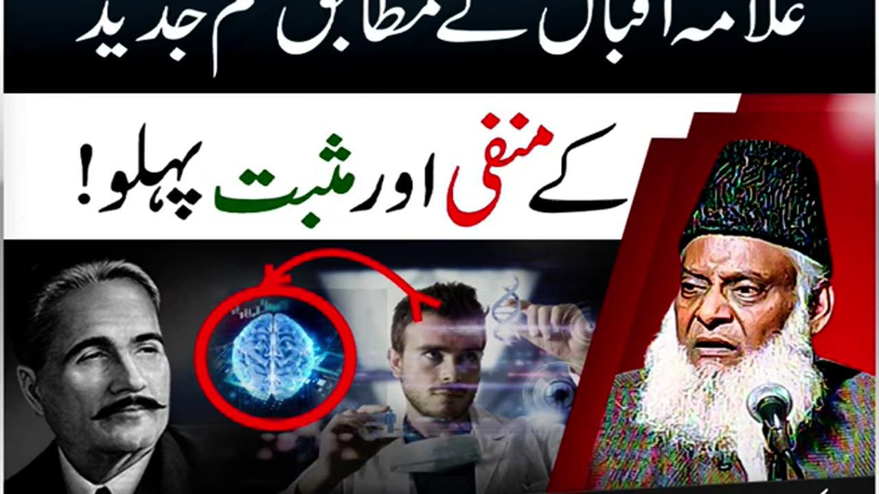 Dr Israr Ahmed about Illama Iqbal Kay Mutabiq Ilm-e-Jadeed Kay Manfi Aur Musbat pehlu