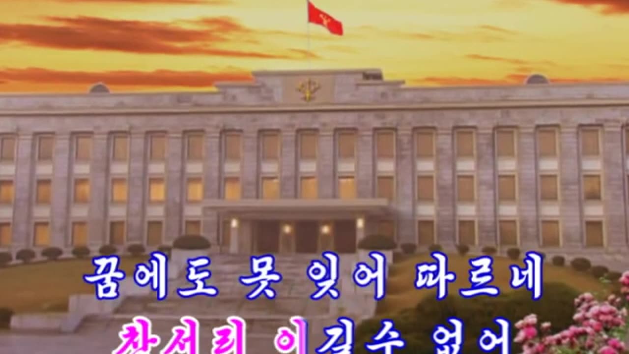 DPRK Karaoke: 사랑의 빛발 (Beams of Affection)