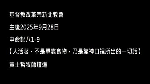 【人活著，不是單靠食物，乃是靠神口裡所出的一切話】