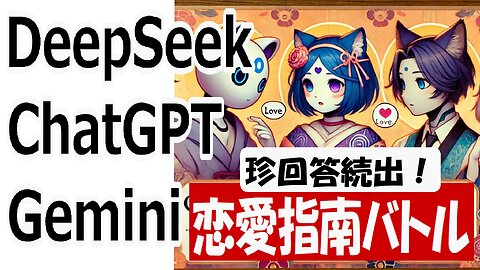 DeepSeekの恋愛アドバイスは独特？ChatGPT・Geminiとの違いを徹底調査！