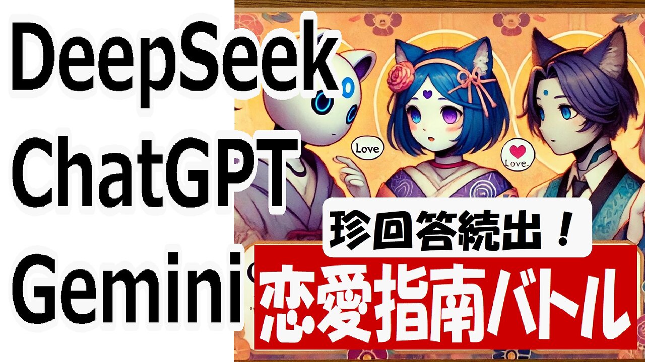 DeepSeekの恋愛アドバイスは独特?ChatGPT・Geminiとの違いを徹底調査!